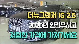 더뉴그랜저IG2.5 가솔린 프리미엄초이스 2020년1월 무사고차량입니다.