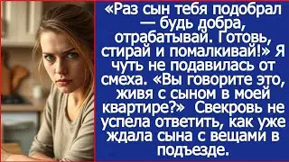 Раз сын тебя подобрал — будь добра, отрабатывай. Готовь, стирай и помалкивай!