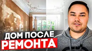 Недвижимость в США / ОБЗОР ДОМА ПОСЛЕ РЕМОНТА
