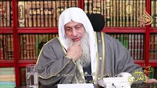 فقه الأخلاق 190 الجحود والنكران من الأخلاق الذميمة ـ الشيخ مصطفى العدوي
