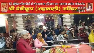*माँ भद्रकाली शक्तिपीठ,कुरुक्षेत्र*
31/1/2026(शनिवार) संध्या महाआरती