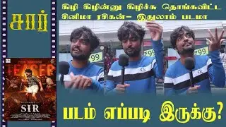 🔴 கே டிவி ல படம் பார்த்த மாறி இருக்கு #sir #sirmoviepublicreview #vemal #chayadevi #bosevenkat #rafi
