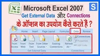 🔥एक्सेल के Data Tab में Get External Data और Connections के ऑप्शन का उपयोग कैसे करते हैं ?