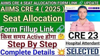 AIIMS CRE 4 SEAT ALLOCATION LINK 🔗 When will it be activated? All Candidates Doubt-Clear 💥 | #aii...