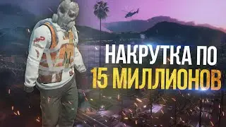 НАКРУТКА ПО 15 МИЛЛИОНОВ | МОД МЕНЮ GTA 5 Online