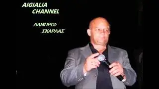 ΣΚΑΡΛΑΣ ΛΑΜΠΡΟΣ (ΧΑΜΗΛΩΣΕ ΨΙΛΟ ΒΟΥΝΟ) .wmv