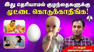 இது தெரியாமல் குழந்தைகளுக்கு முட்டை கொடுக்காதீங்க  | Dr Sagul's Paediatric Corner
