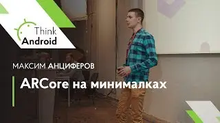 ARCore на минималках &mdash; Максим Анциферов