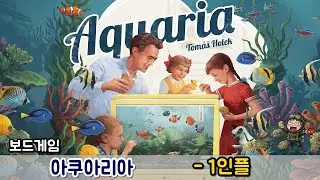 [보드게임] 아쿠아리아 - 1인플 & 소감 (라이브 방송 편집판)