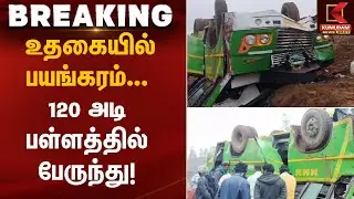 உதகையில் பயங்கரம் 120 அடி பள்ளத்தில் பேருந்து! | Bus Accident | Kumudam News