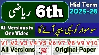 Class 6 Math All Versions 2nd term 2025 | Sba 6th Class ka Math ka paper mid term / 2nd term 2025-26