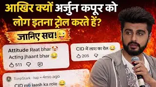 आख़िर क्यों लोग Arjun Kapoor को इतना ट्रोल करते हैं? | जानिए सच्चाई और वायरल इंटरनेट रिएक्शन | 😜