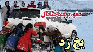  سخت ترین سفر زمستانی ، برف و سردی یخ زد ما را❄️❄️