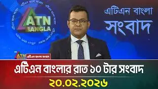 এটিএন বাংলার রাত ১০ টার সংবাদ | 20.02.2026 | Today News | Ajker News | ATN Bangla News
