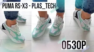 Кроссовки PUMA RS-X3 Plas_Tech/ОБЗОР