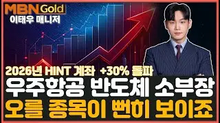 [MBN골드 이태우]  반도체 소부장+우주항공 집중 전략 적중! 급등 임박 다음 후속주  (1월 현역 투자왕)