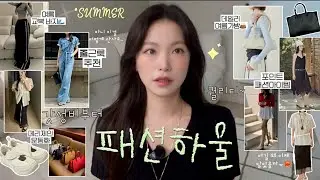 haul♥︎11item~갓성비부터 퀄리티🌊 교복패션템•출근룩추천•살안타템•블라우스추천•여름 실크스커트•여름 보부상백•혼자만 알고싶은 브랜드☀︎😎