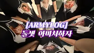 [아미로그] 방탄없는 방탄모임