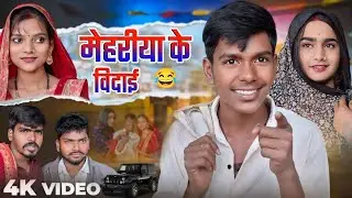 मेहरीया के विदाई // avdhi comedy 🤣😅😂 // @kallukicomedy @sanjeetnishadcomedy