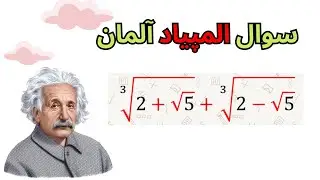 سوال المپیاد ریاضی آلمان - ببینم میتونی حلش کنی👀💕
