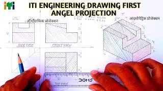 ITI ENGINEERING DRAWING 1st Angle Projection 💥ड्रॉइंग शीट पर कैसे बनाएं।