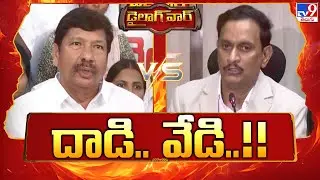Dialogue War : దాడి..వేడి..!! | Jogi Ramesh Vs Kesineni Chinni | TV9