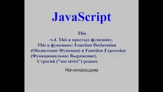 Java Script. This. ч.4. This в простых функциях