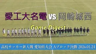 愛工大名電高校 vs 岡崎城西高校 ゲームダイジェスト【サッカー新人戦2025年度 Aブロック決勝】
