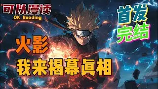 【完结】《火影，我来揭幕真相》【首发】揭幕整个忍界的真相，还大家一个真实的忍界！#動漫 #热血 #火影忍者   #二次元   #一口气看完  #有声书 #穿越火影 #穿越 #旅行青蛙