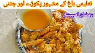 Talimi Bagh famous pakora & chatni recipe رمضان میں بنائیں تعلیمی باغ کے مشہور پکوڑے