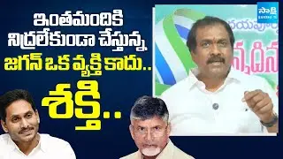 జగన్ ఒక శక్తి | Kurasala Kannababu about Chandrababu and Pawan Kalyan Fear | YS Jagan | Sakshi TV