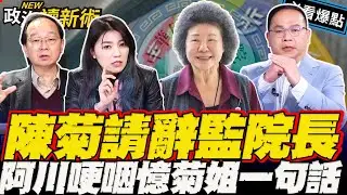 陳菊請辭監院長！民眾黨持續羞辱…王義川憶菊姐“一句話“哽咽｜王義川 王瑞德 Grace 顏若芳【政治讀新術】必看爆點⚡20260129