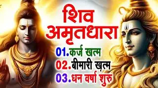 शिव अमृतधारा ~ Shiv Amritdhara || Most Popular Shiv Bhajan || #Ravi Raj ~ Shiv Jai Ke Bhajan 2026