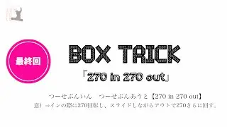 Snowboard How To Trick Final [BOX編]【270 in 270 out】