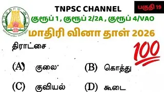 tnpsc group 1 | group 2/2A | group 4/VAO exam 2026 | மாதிரி வினா தாள் 2026 | tnpsc question & answer