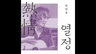 박치음 - 열정 /  PARK Chi Um - Passion