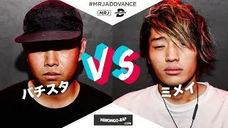 頂上決戦 ミメイ vs バチスタ | MRJ ADDVANCE 2019