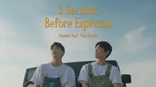 [윤서빈] 천둥(Thunder) - 폭발하기 5초 전(Feat. 윤서빈(YOON SEOBIN)) Official Music Video