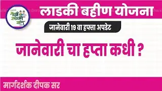 जानेवारीचा 19 वा हप्ता कधी मिळणार?| लाडकी बहीण योजना अपडेट
