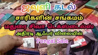 அதிரடி ஆஃபர் விலை | மதுரை சிவா டெக்ஸ்டைல்ஸ் #pongalshopping #offersales #offerprice #pongalsale #yt 