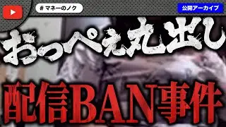 配信中に◯◯丸出しでBANになった伝説の相談回…支援の結末も大荒れ展開！