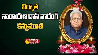 Producer Narayan Das Narang Passed Away | Sakshi TV