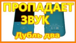 TEXET T-15, пропадает звук.