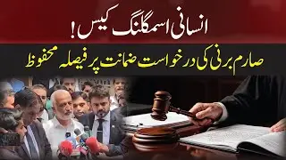 Sarim Burney&rsquo;s Bail Rejected &mdash; FIA Gets More Time!