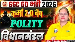 SSC GD KARMA BATCH POLITY BY PARUL MAM (विधानमंडल) PART1 SSC GD POLITY #Polity #sscgd #parulmam #rwa