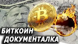 Биткоин: Конец Денег В Привычном Виде  | Документальный фильм