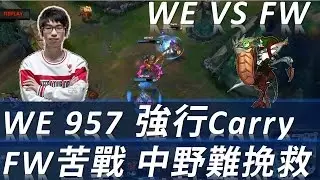【MSI】WE vs FW  Highlights │ WE 957 強行Carry，FW苦戰 中野難挽回！（5/11）