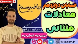 معادلات مثلثاتی حسابان دوازدهم درس دوم فصل دوم نسخه ابتدایی