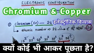 Chromium & Copper Electronic configuration||क्रोमियम और कॉपर का इलेक्ट्रॉनिक विन्यास 👌👌🔥🔥
