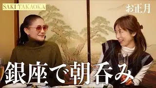 【2026年初飲み】銀座で朝から乾杯🥂銀座のど真ん中で“東京一良心的！？”な居酒屋さんを発見🍺新年のゆるトークをお届けします。【高岡早紀YouTube】